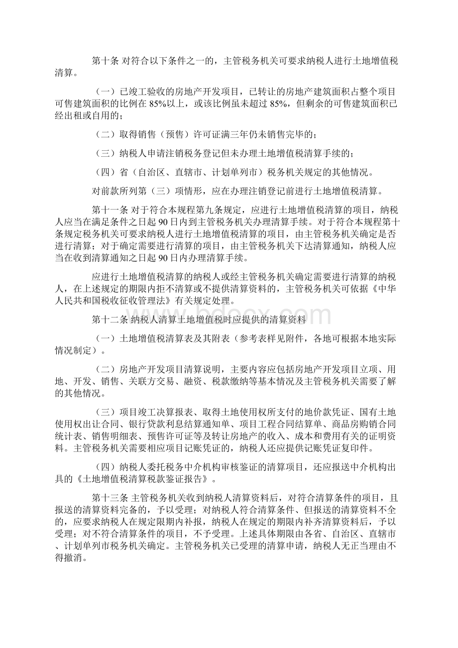 全新土地增值税清算管理规程.docx_第2页