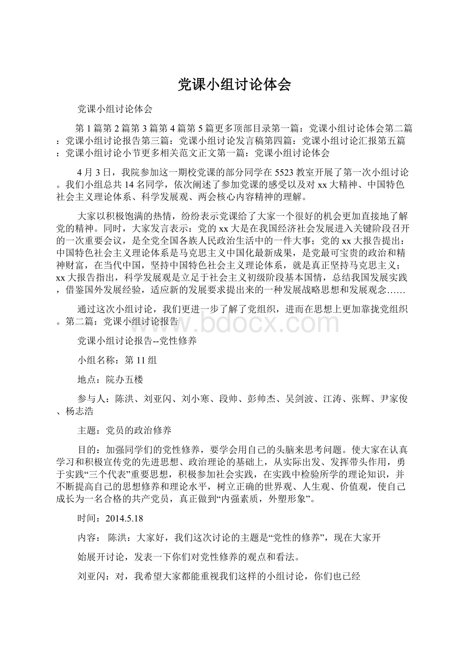 党课小组讨论体会Word文件下载.docx_第1页