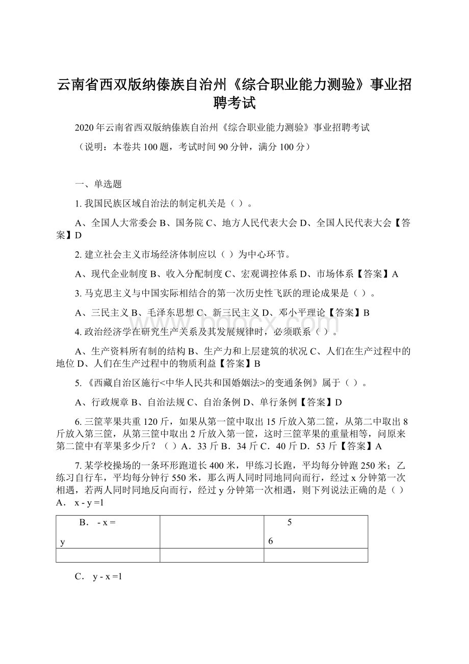 云南省西双版纳傣族自治州《综合职业能力测验》事业招聘考试Word格式文档下载.docx_第1页