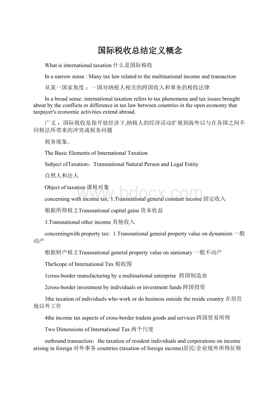 国际税收总结定义概念.docx_第1页