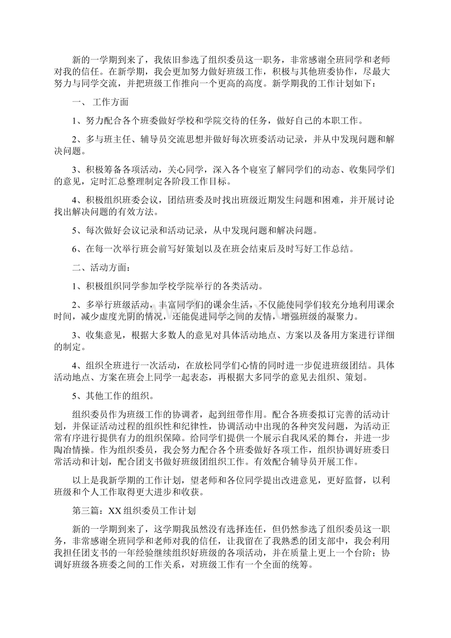 组织委员工作计划精选多篇Word下载.docx_第2页