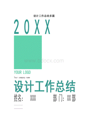 设计工作总结多篇.docx