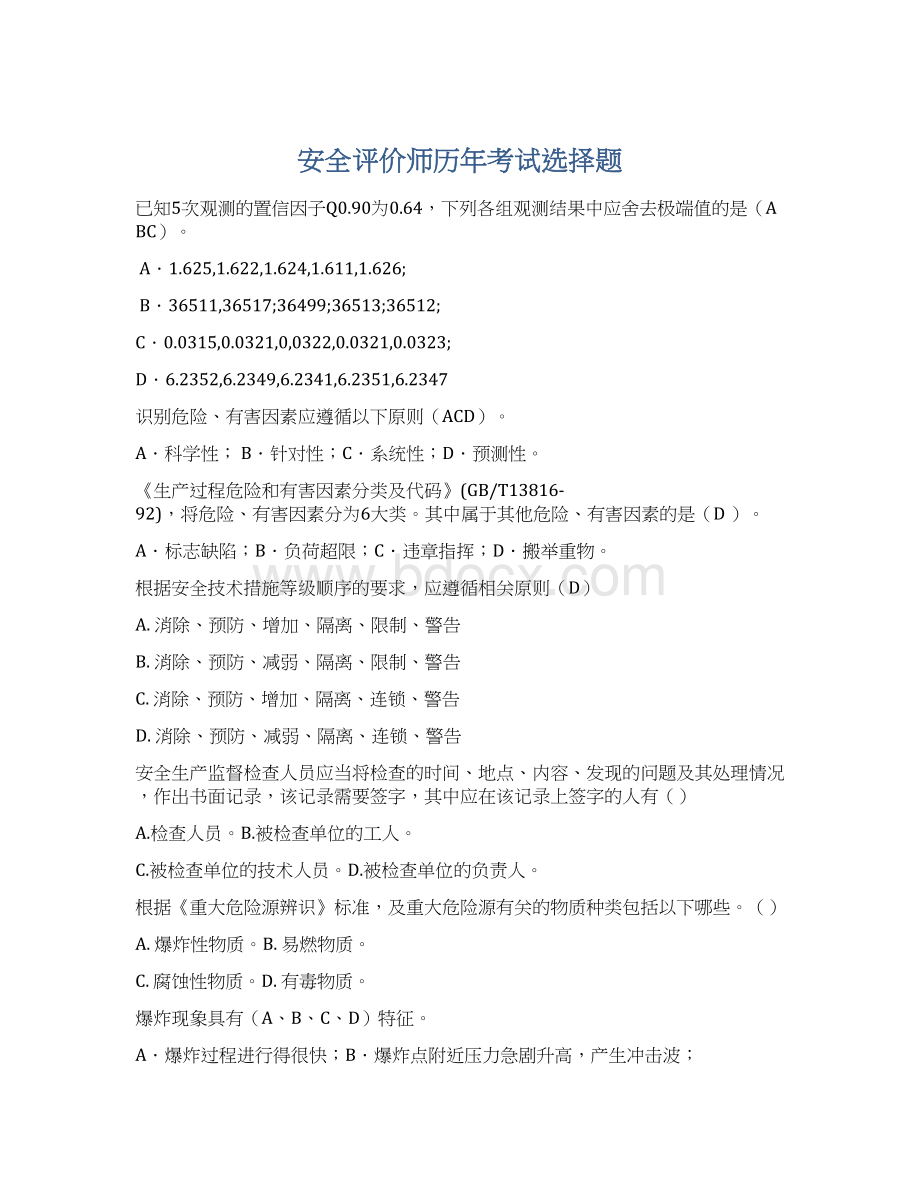 安全评价师历年考试选择题Word格式文档下载.docx_第1页