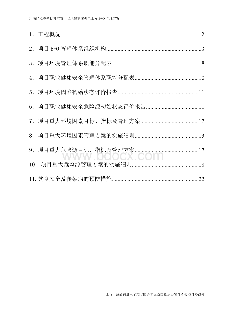 E+O管理方案(第三版).doc