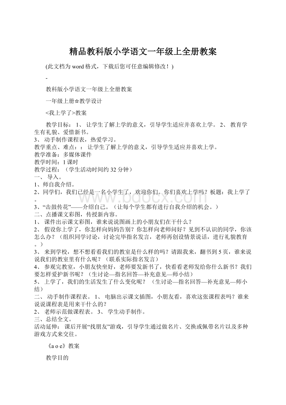 精品教科版小学语文一年级上全册教案.docx