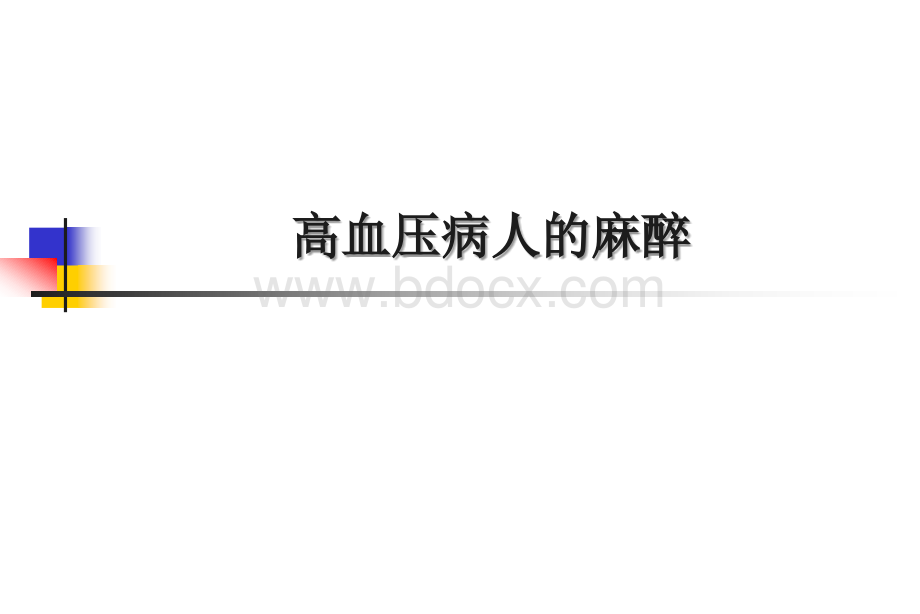 高血压病人的麻醉华西_精品文档PPT课件下载推荐.ppt