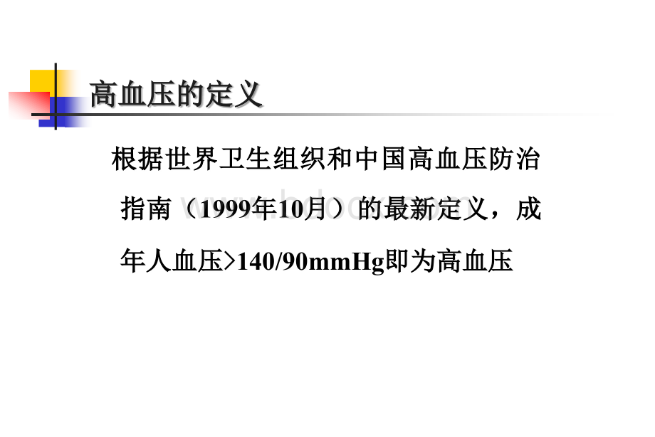 高血压病人的麻醉华西_精品文档PPT课件下载推荐.ppt_第3页