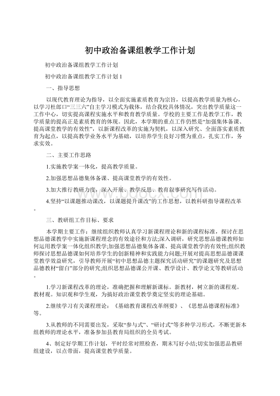 初中政治备课组教学工作计划.docx_第1页