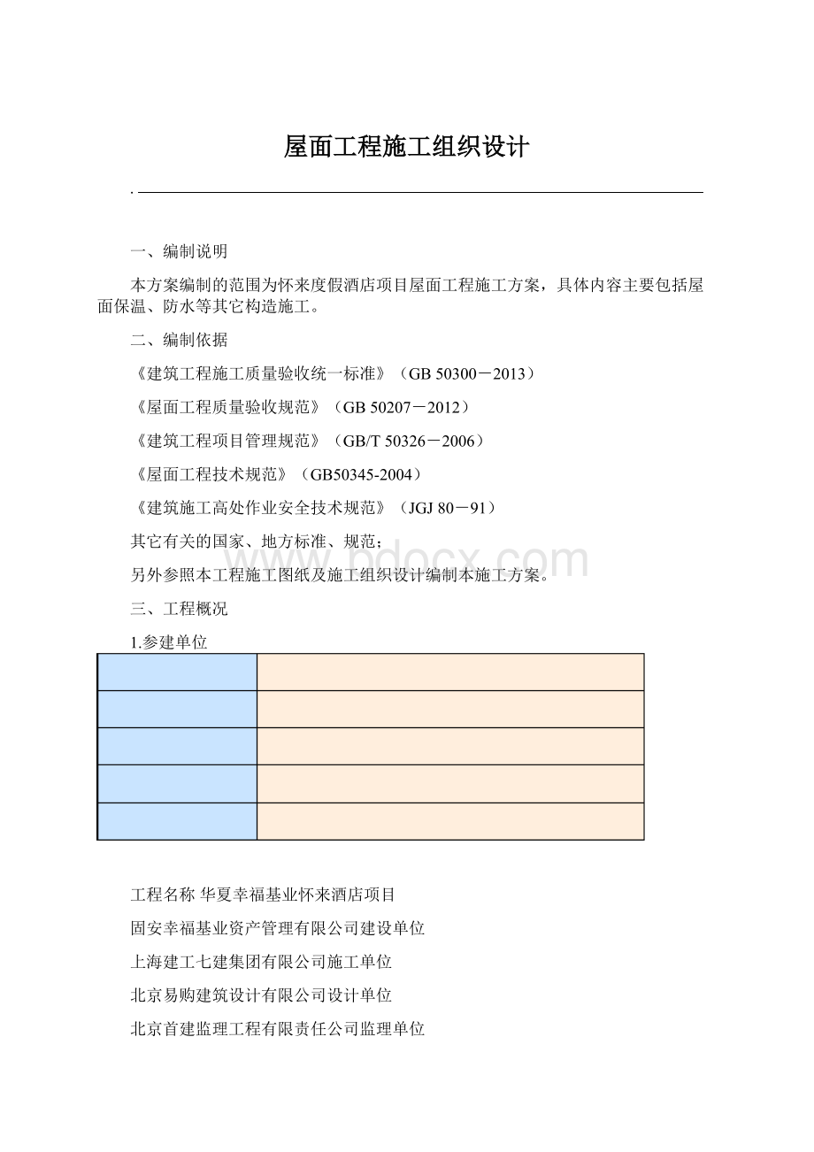 屋面工程施工组织设计Word下载.docx_第1页