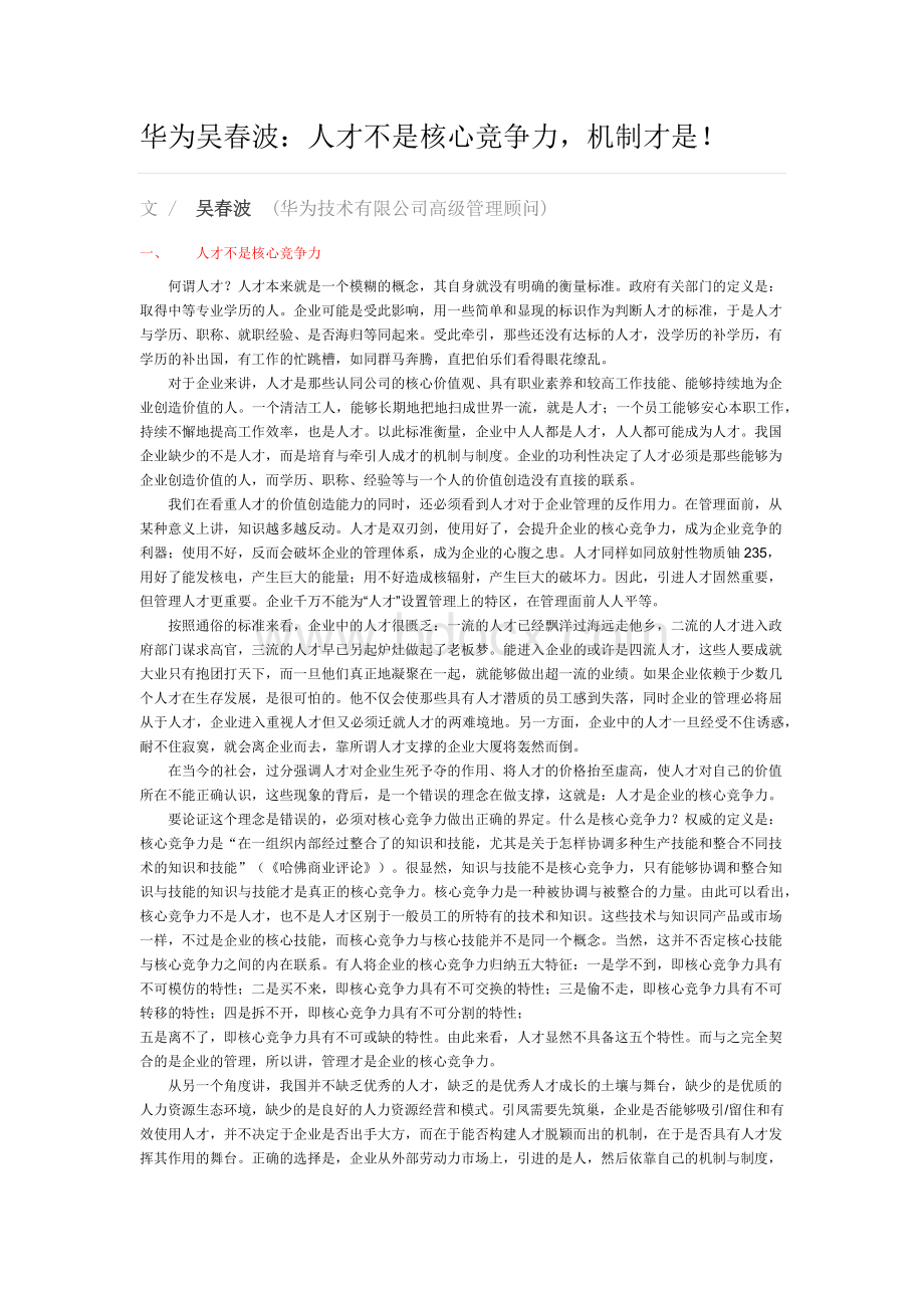 人才不是核心竞争力Word下载.docx_第1页