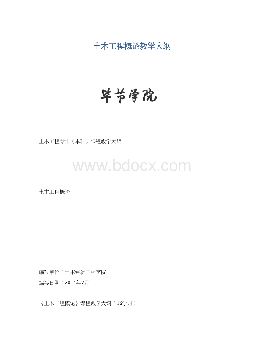 土木工程概论教学大纲Word格式文档下载.docx