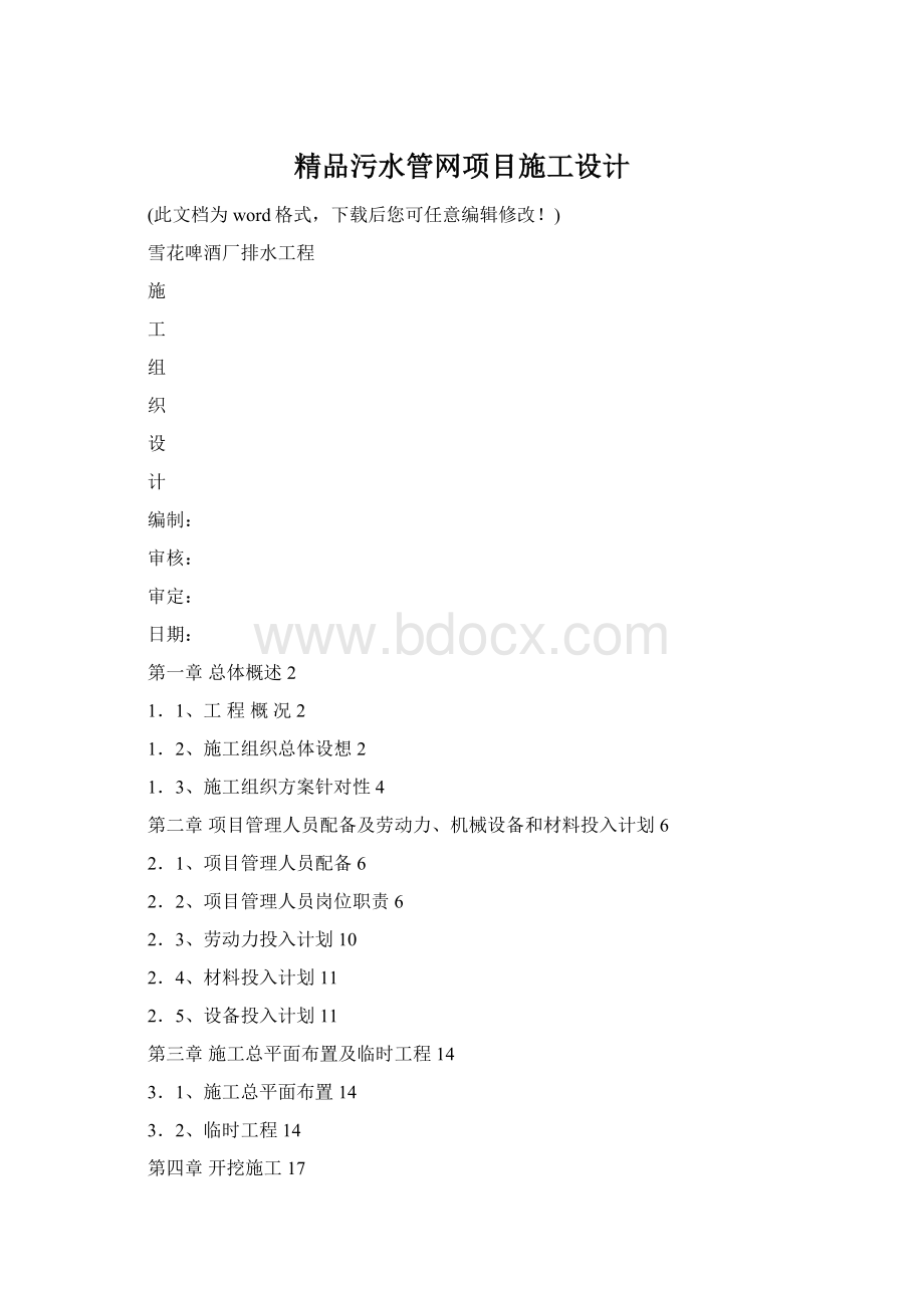 精品污水管网项目施工设计Word下载.docx_第1页