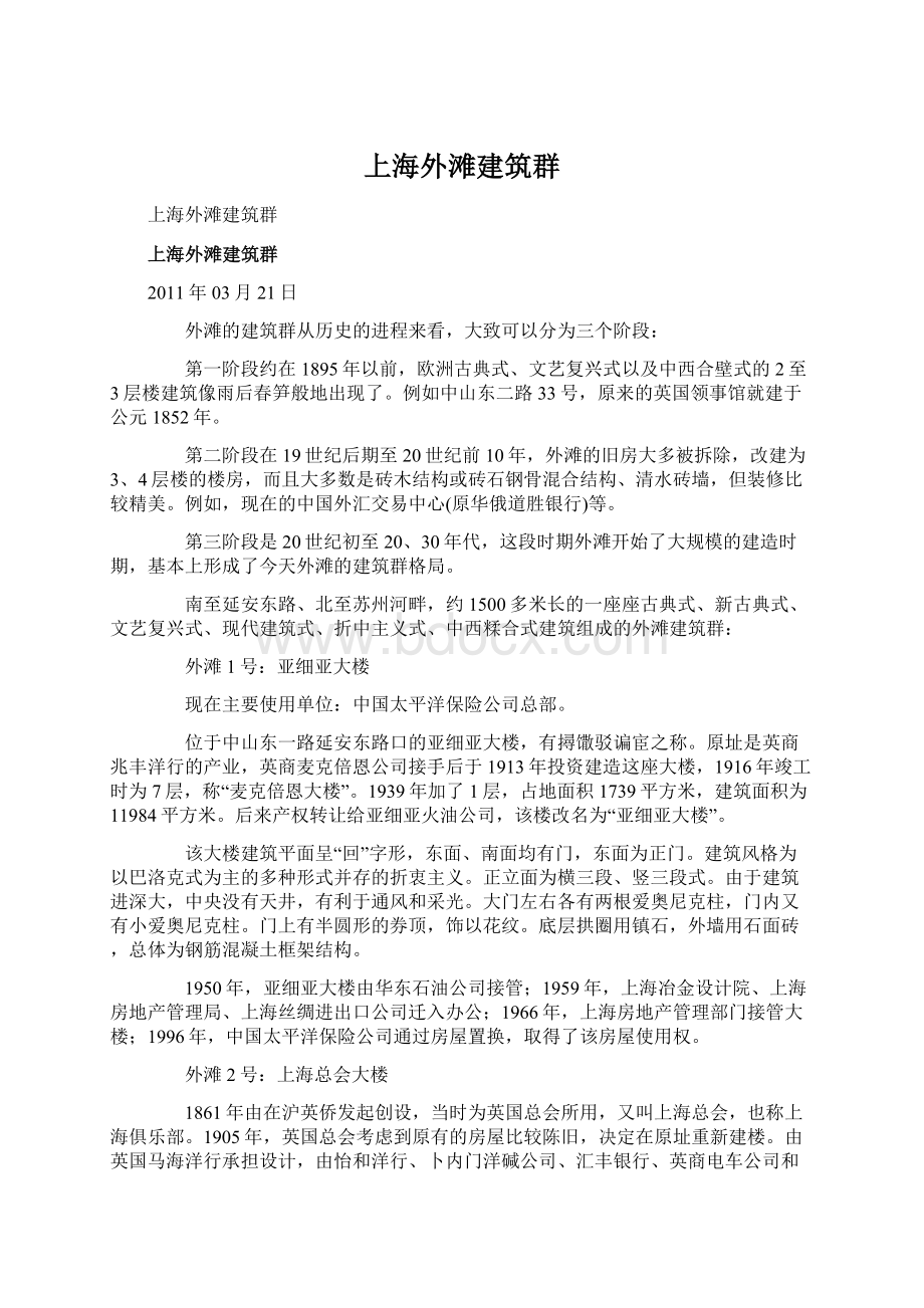 上海外滩建筑群Word文件下载.docx_第1页