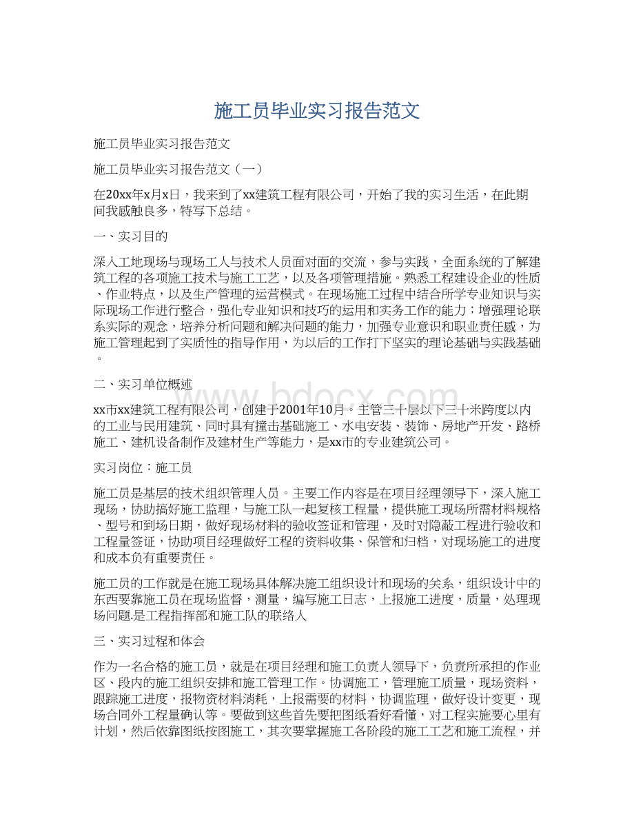 施工员毕业实习报告范文.docx_第1页