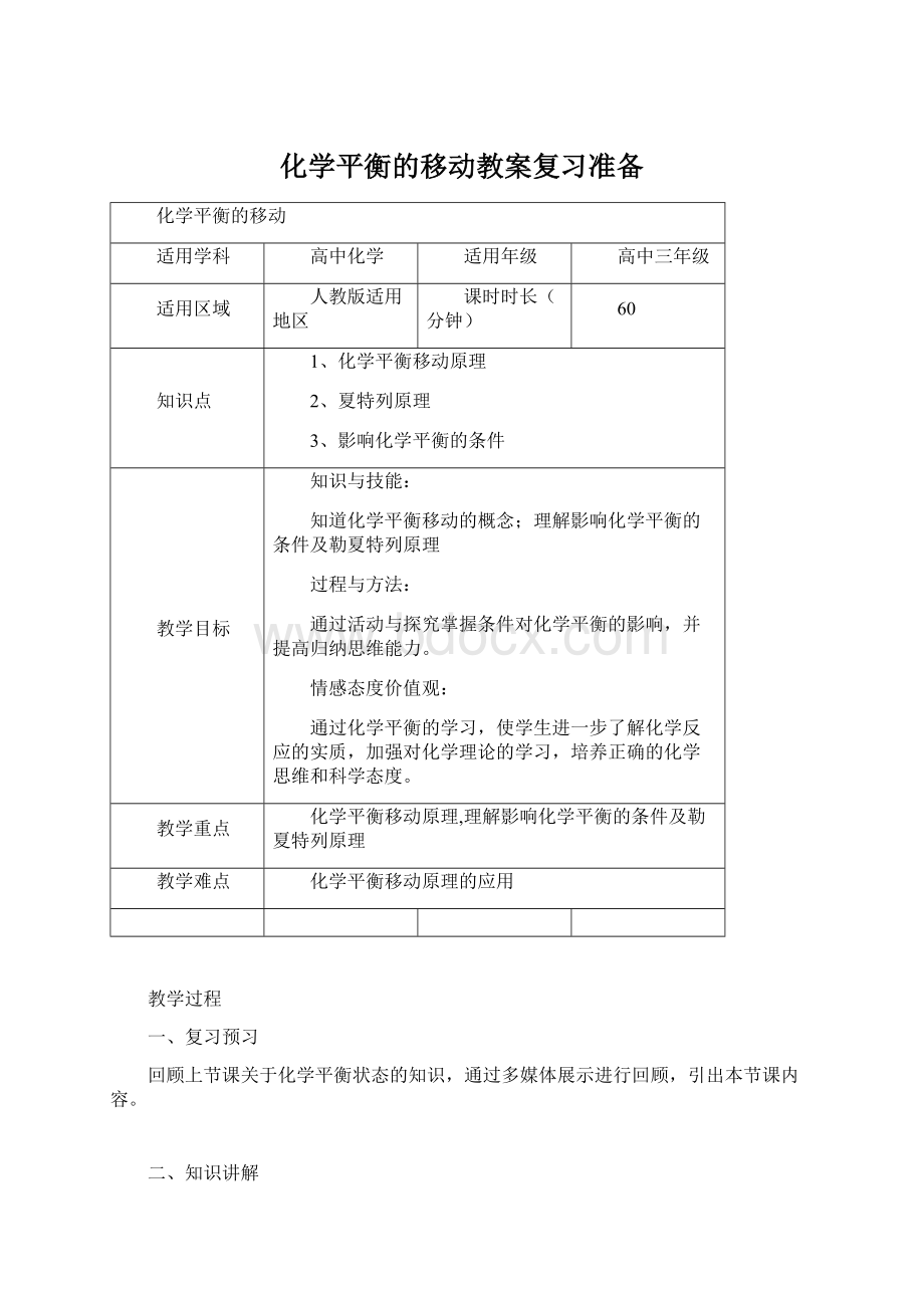 化学平衡的移动教案复习准备Word文档格式.docx