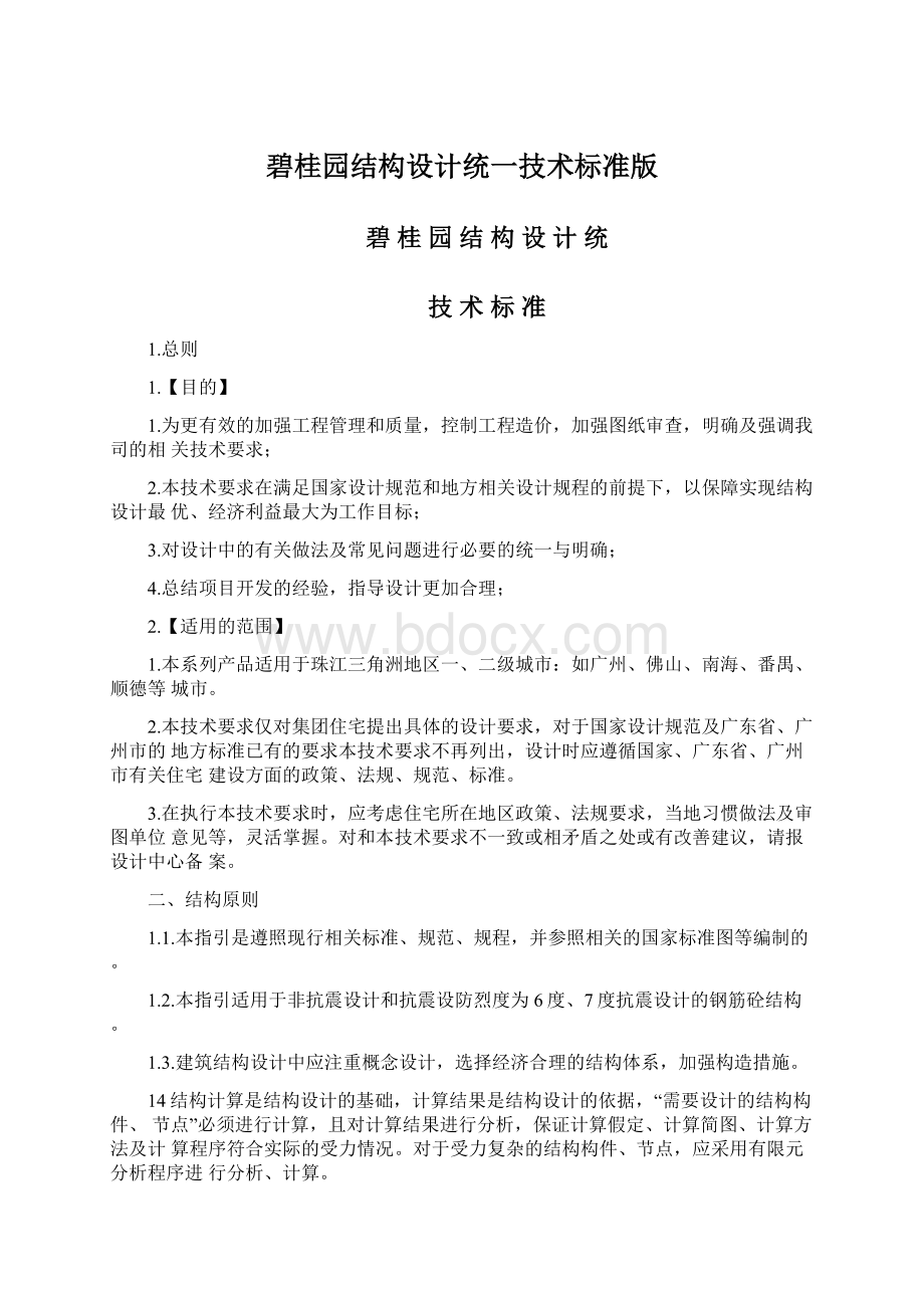 碧桂园结构设计统一技术标准版Word格式文档下载.docx