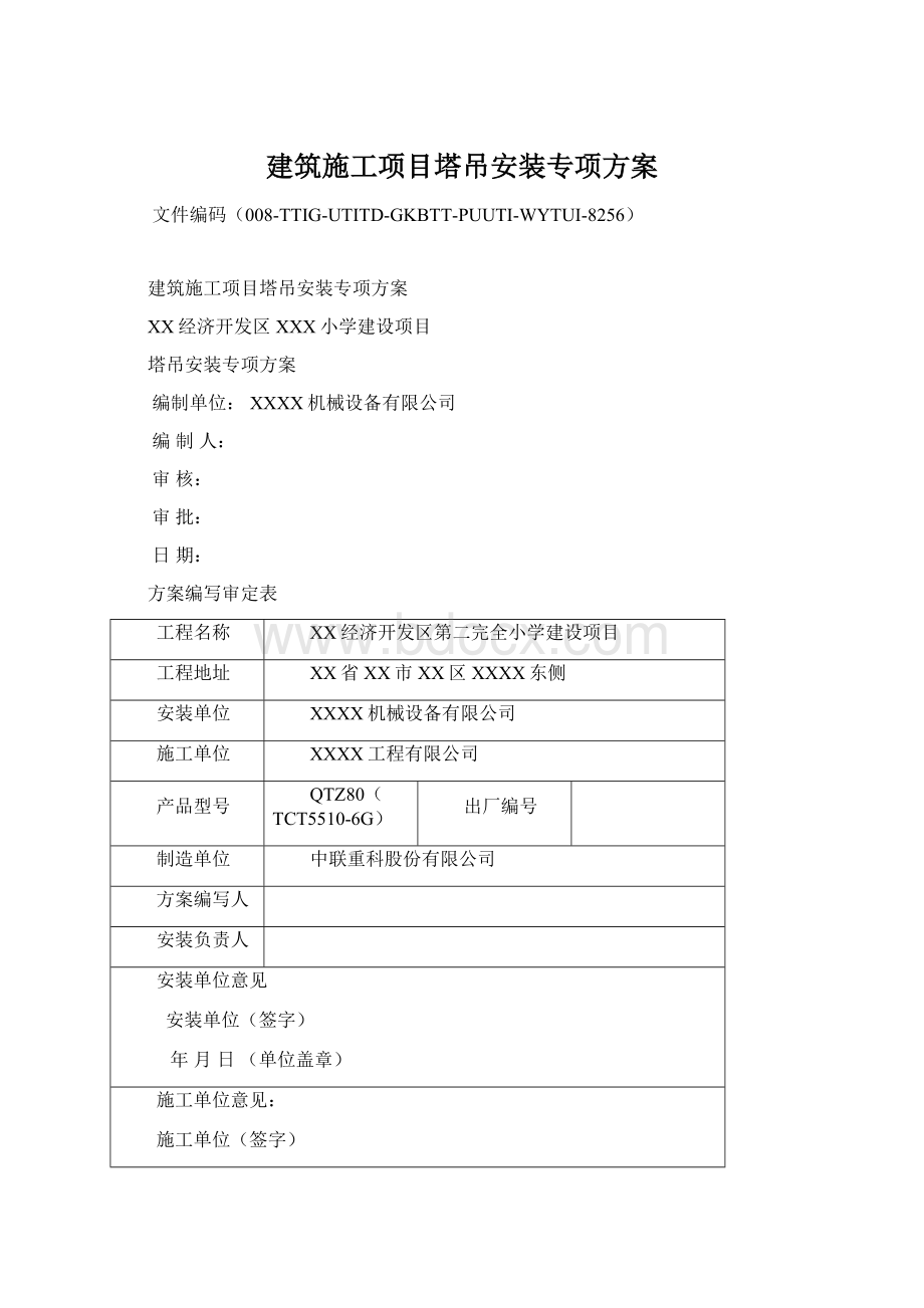 建筑施工项目塔吊安装专项方案文档格式.docx_第1页