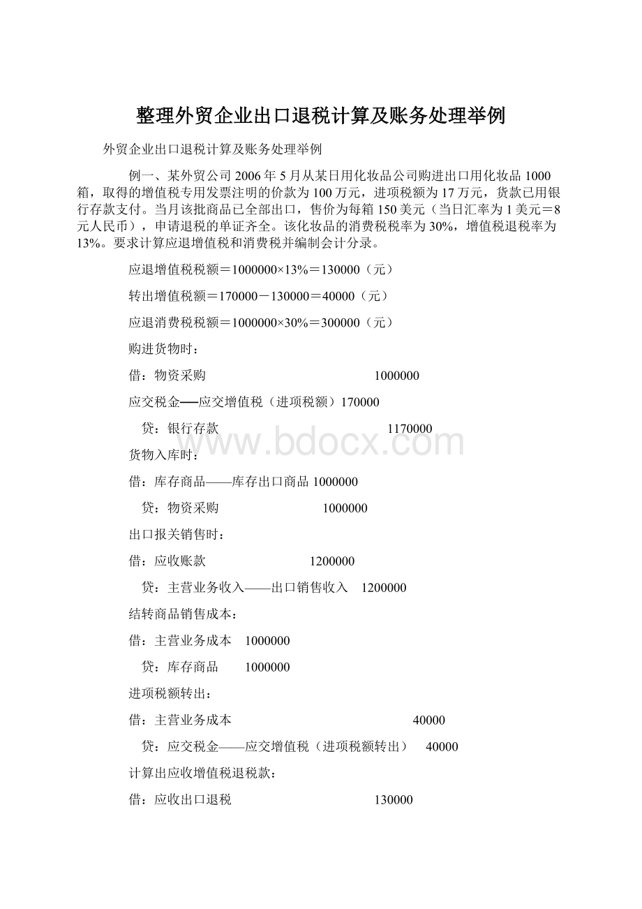 整理外贸企业出口退税计算及账务处理举例Word格式文档下载.docx