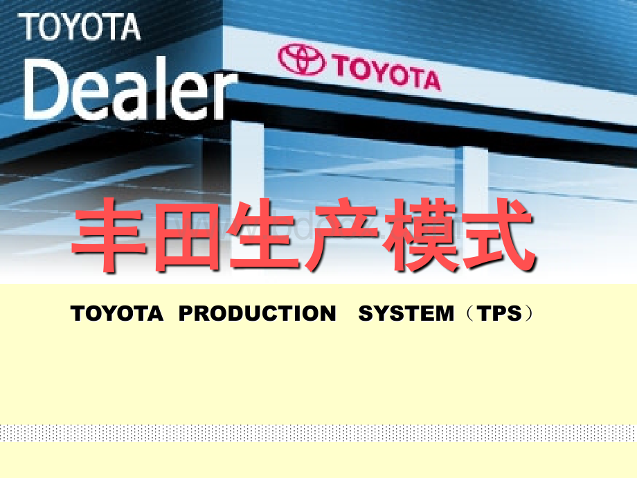 丰田生产模式.ppt_第1页