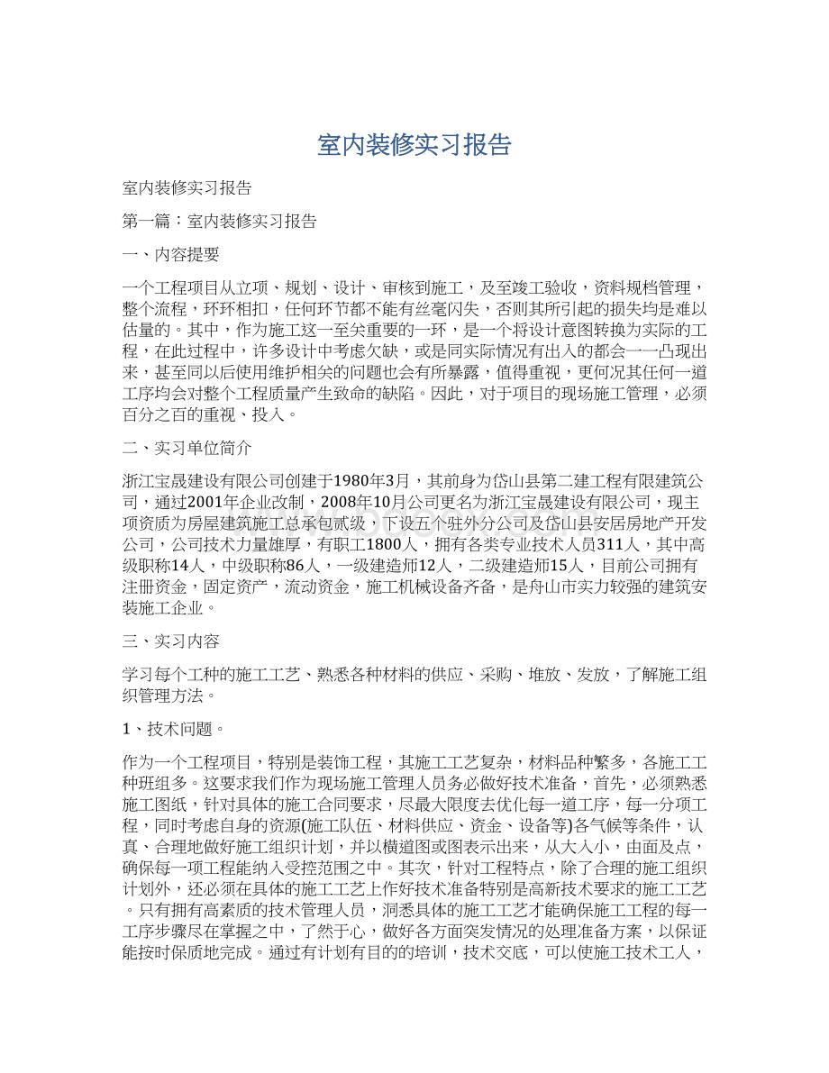 室内装修实习报告.docx