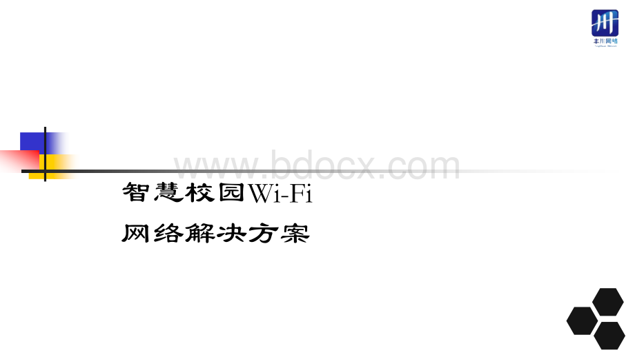 智慧校园WiFi运营方案V校版.pptx