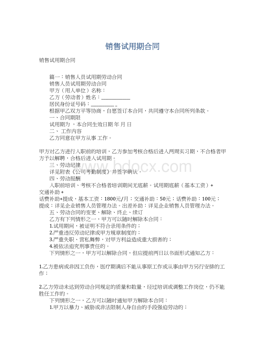 销售试用期合同Word格式.docx_第1页