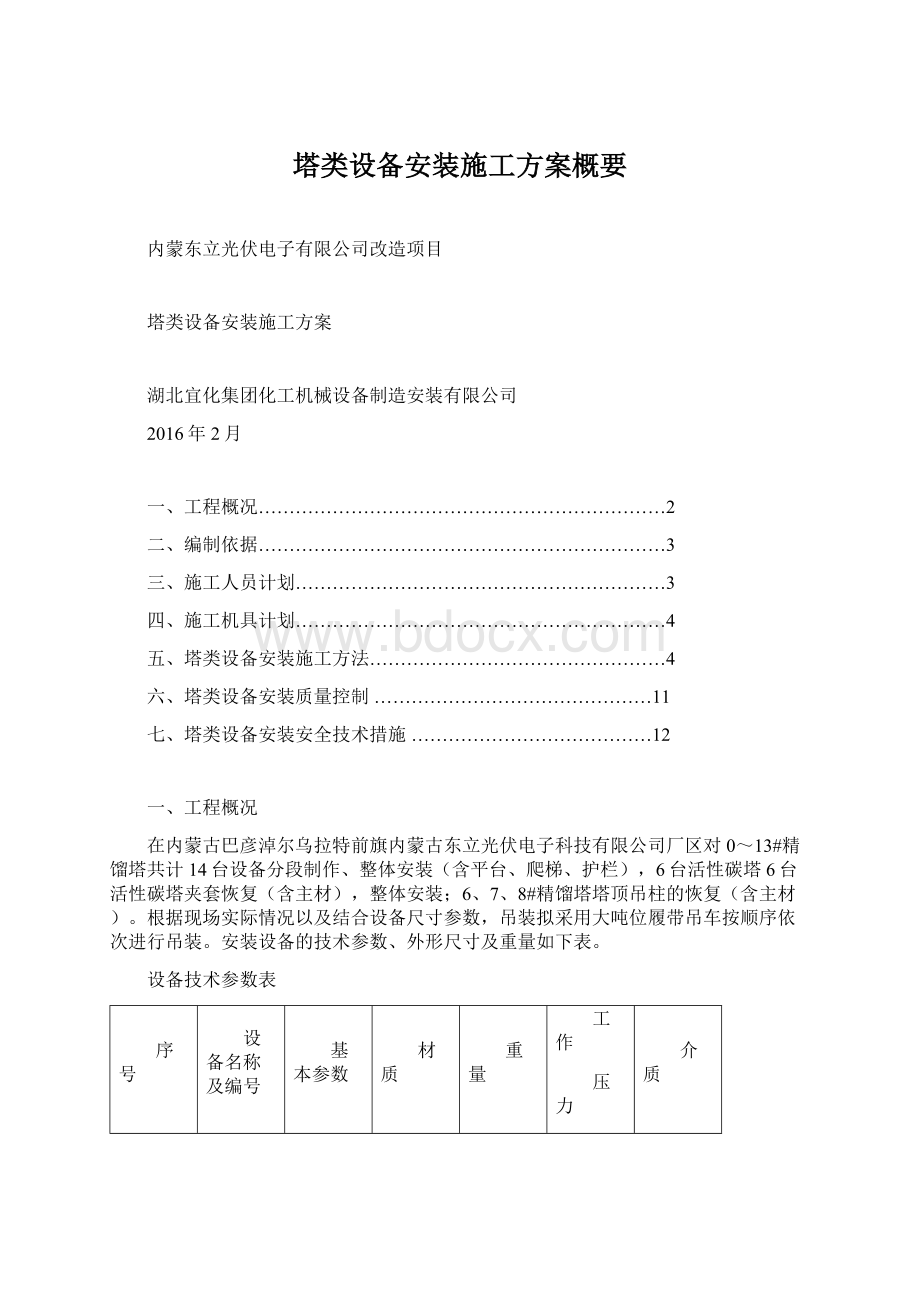 塔类设备安装施工方案概要Word下载.docx_第1页