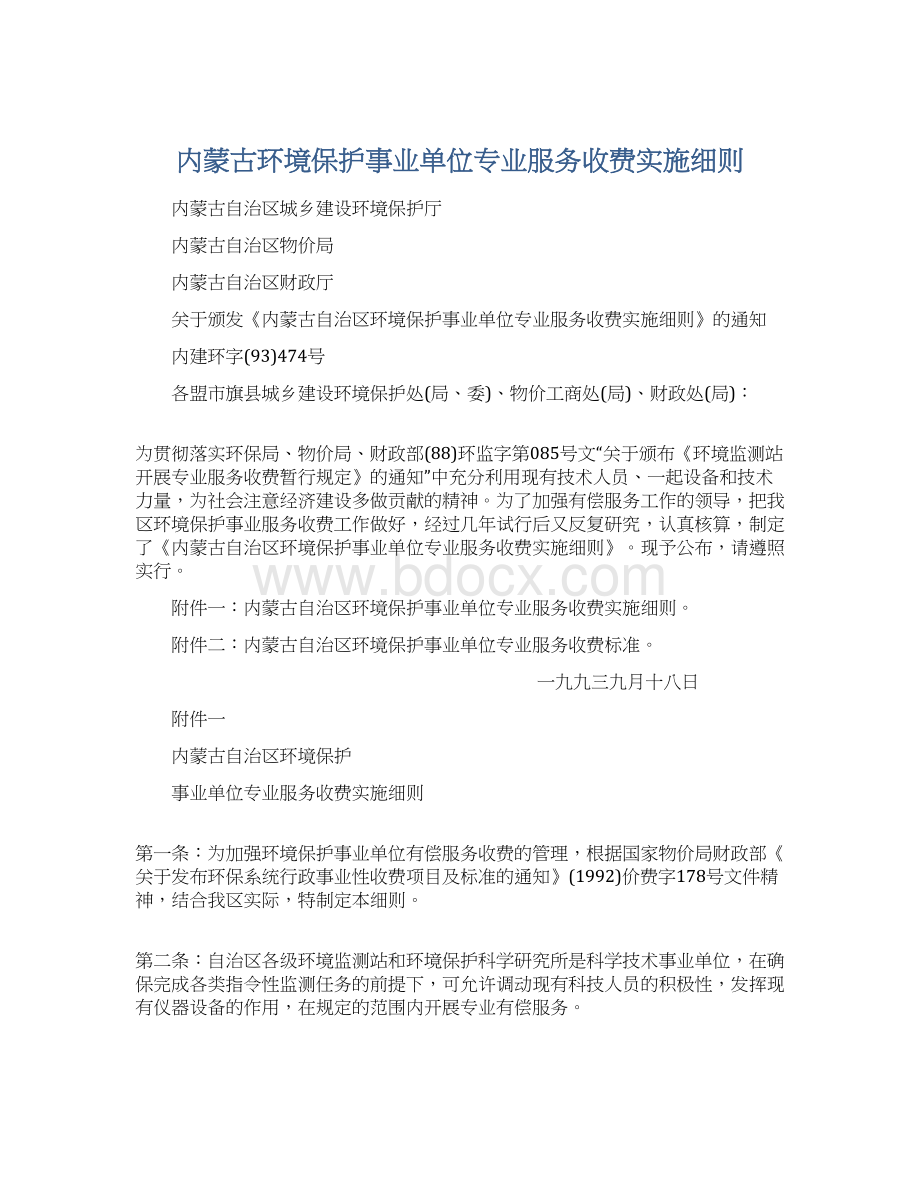 内蒙古环境保护事业单位专业服务收费实施细则Word文档格式.docx