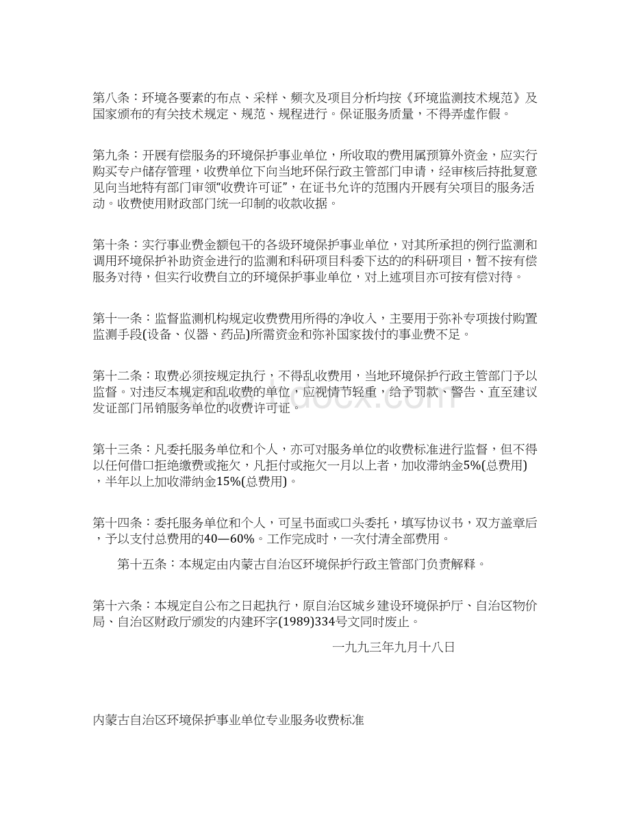 内蒙古环境保护事业单位专业服务收费实施细则.docx_第3页