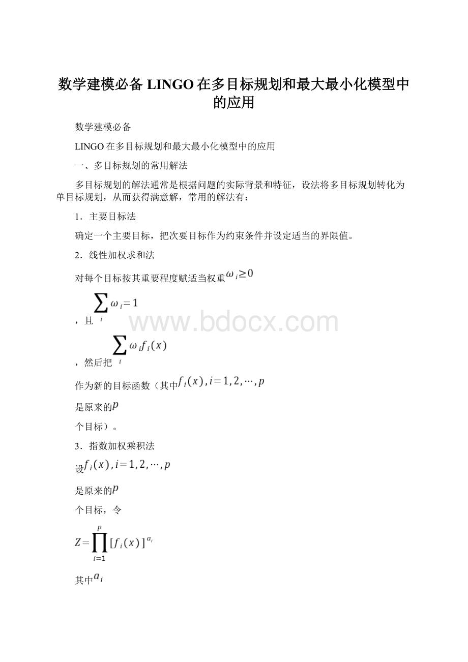 数学建模必备LINGO在多目标规划和最大最小化模型中的应用.docx_第1页