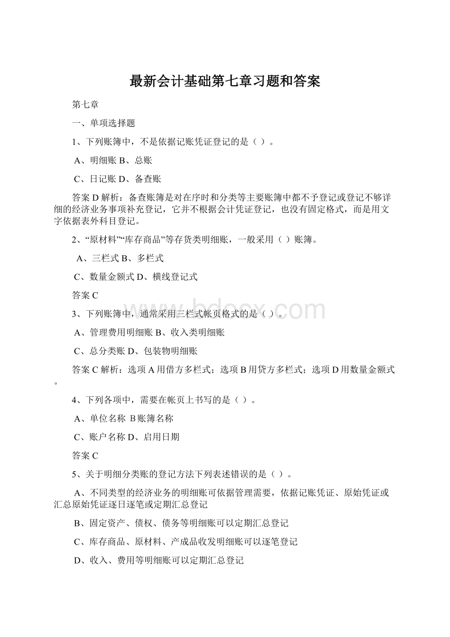 最新会计基础第七章习题和答案.docx