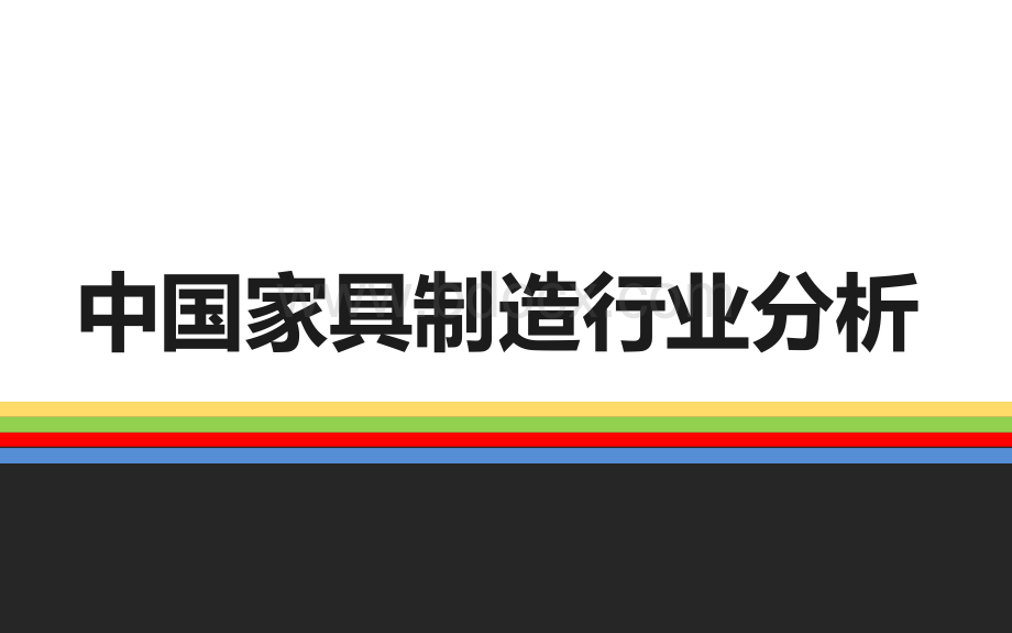 中国家具制造行业分析报告PPT文档格式.pptx