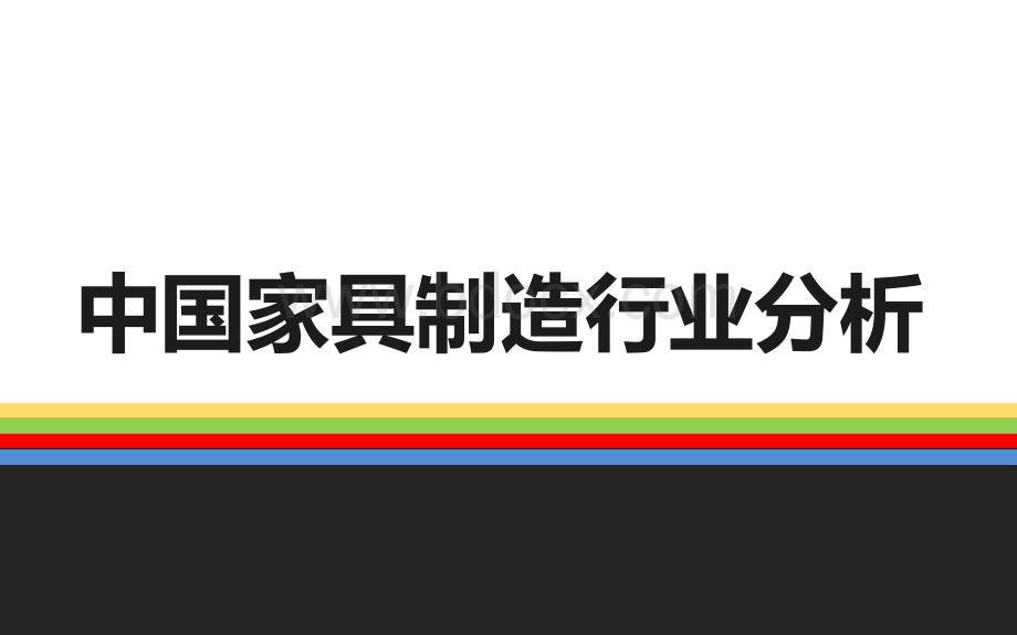 中国家具制造行业分析报告PPT文档格式.pptx_第1页