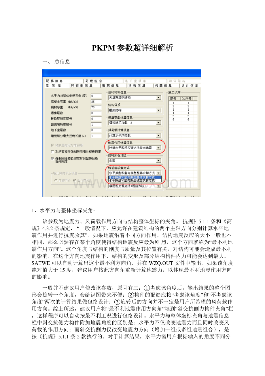 PKPM参数超详细解析Word格式文档下载.docx