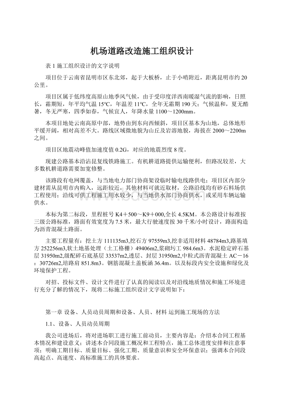 机场道路改造施工组织设计.docx