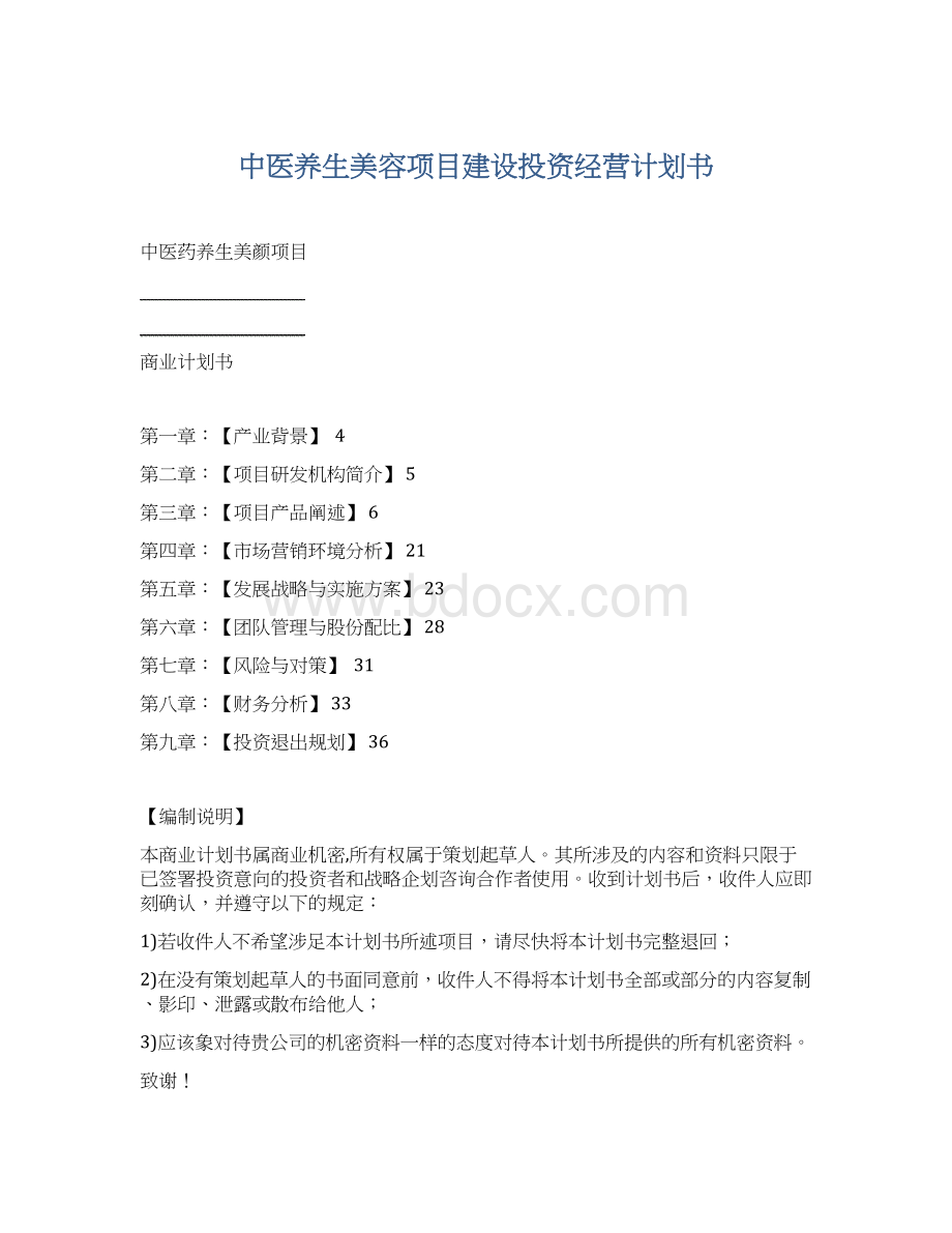 中医养生美容项目建设投资经营计划书.docx