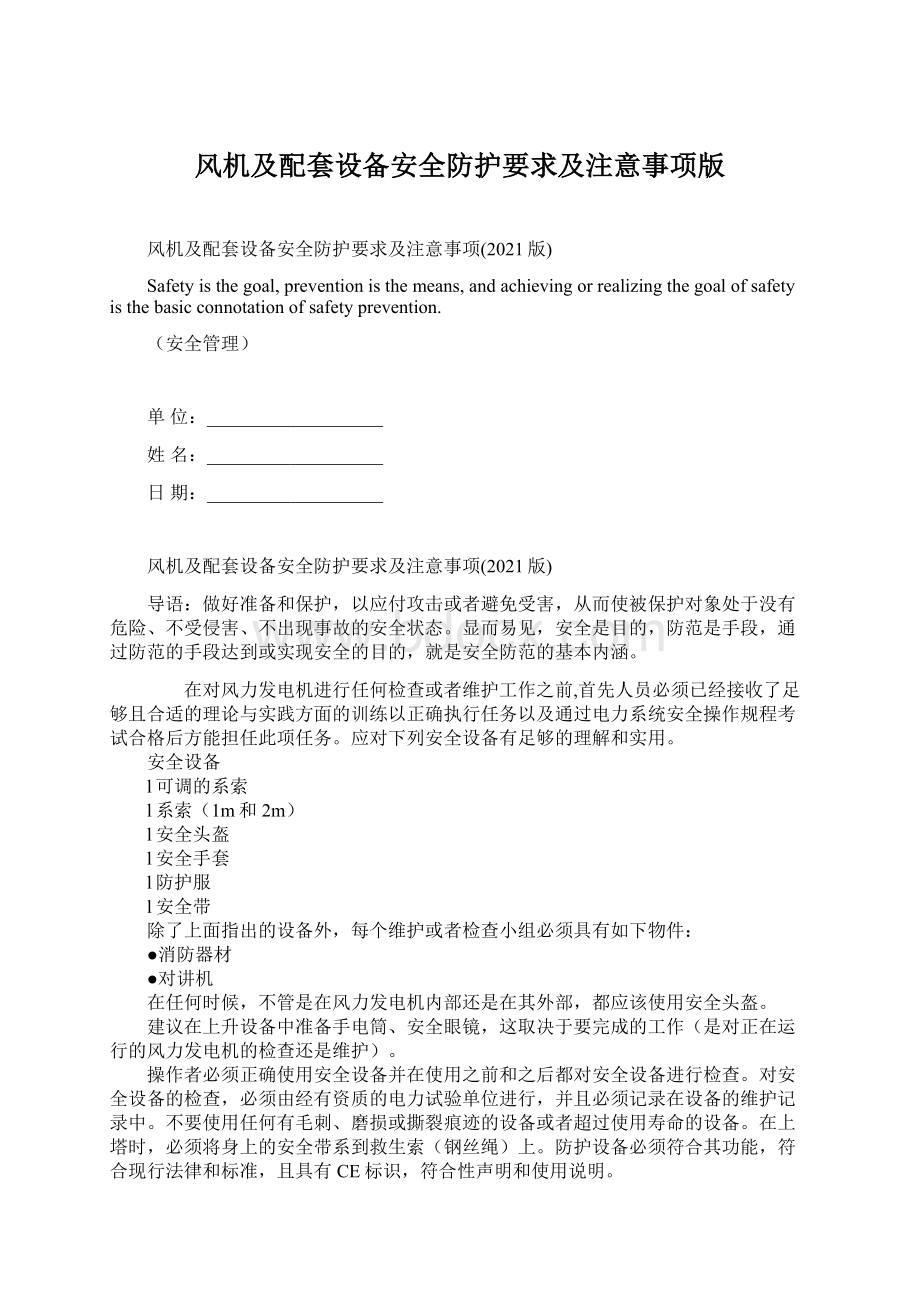 风机及配套设备安全防护要求及注意事项版Word格式.docx_第1页