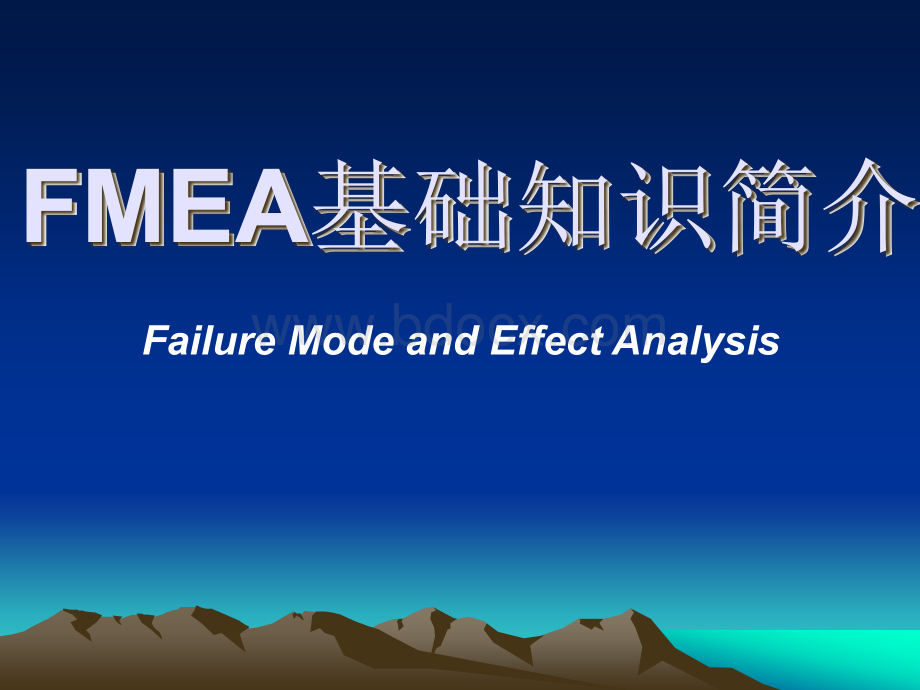 FMEA--观念理解.ppt