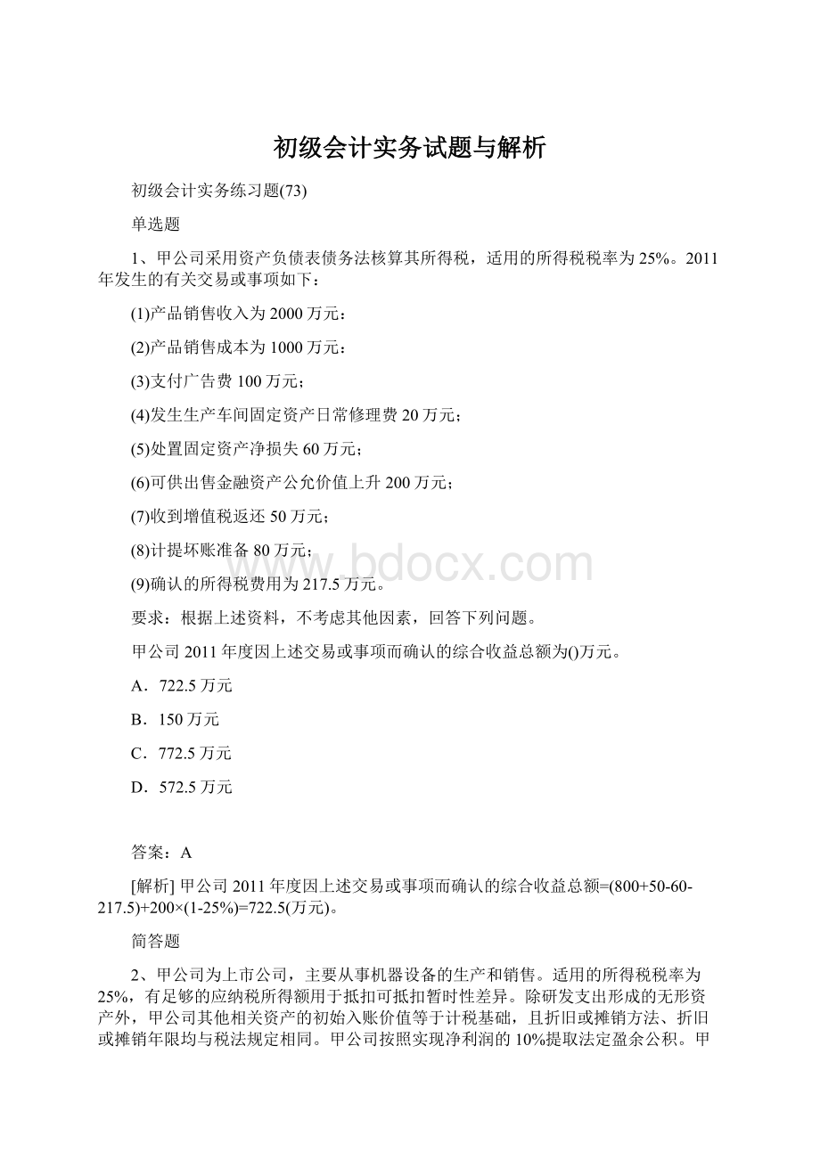 初级会计实务试题与解析.docx_第1页