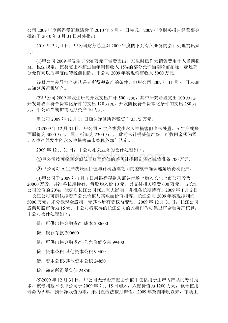 初级会计实务试题与解析.docx_第2页