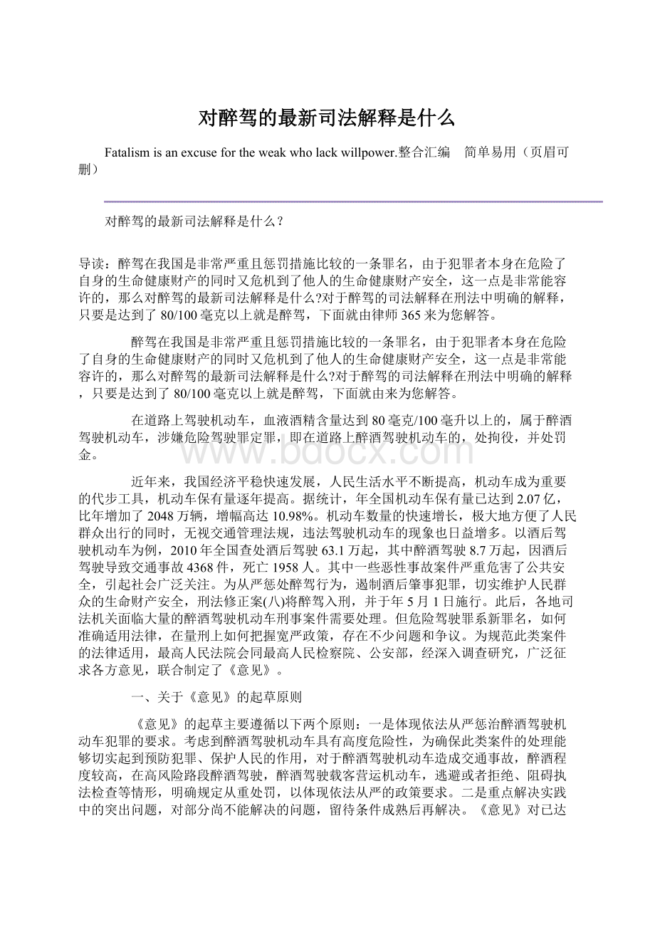 对醉驾的最新司法解释是什么Word文件下载.docx_第1页