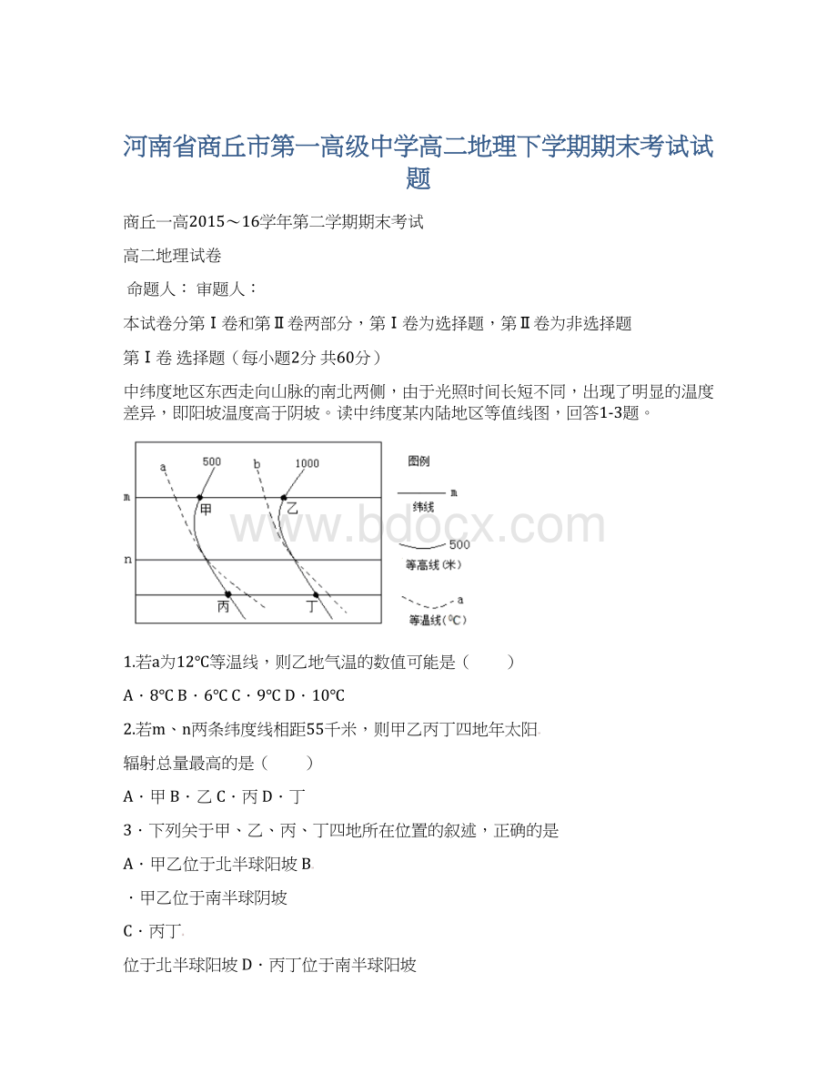 河南省商丘市第一高级中学高二地理下学期期末考试试题.docx_第1页