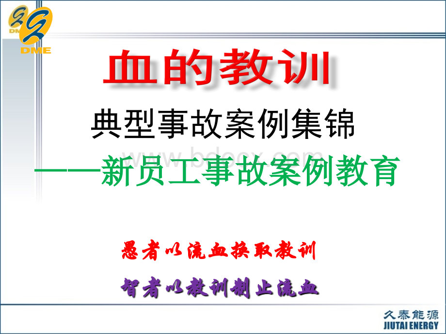 六、新员工事故案例教育PPT文档格式.pptx