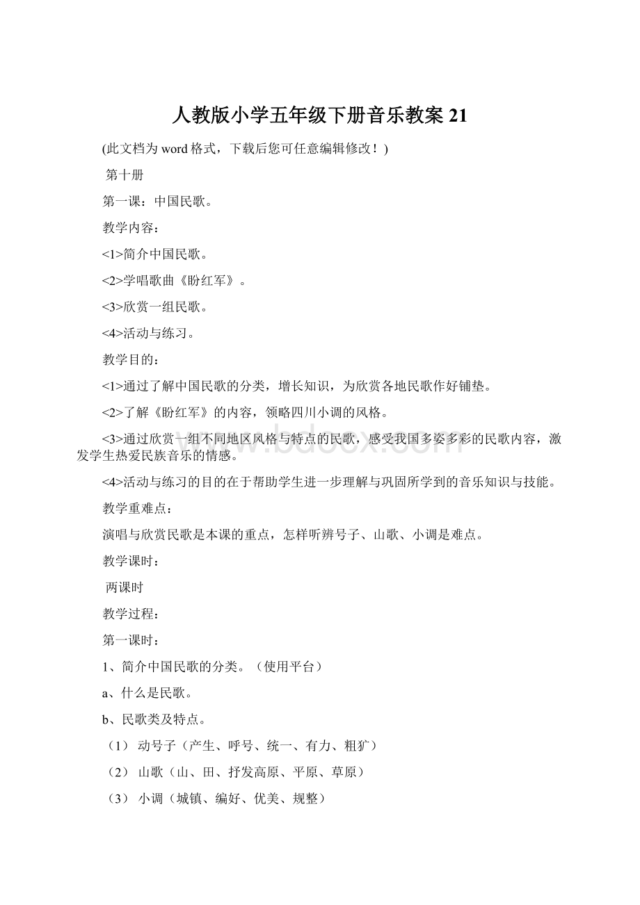 人教版小学五年级下册音乐教案21.docx