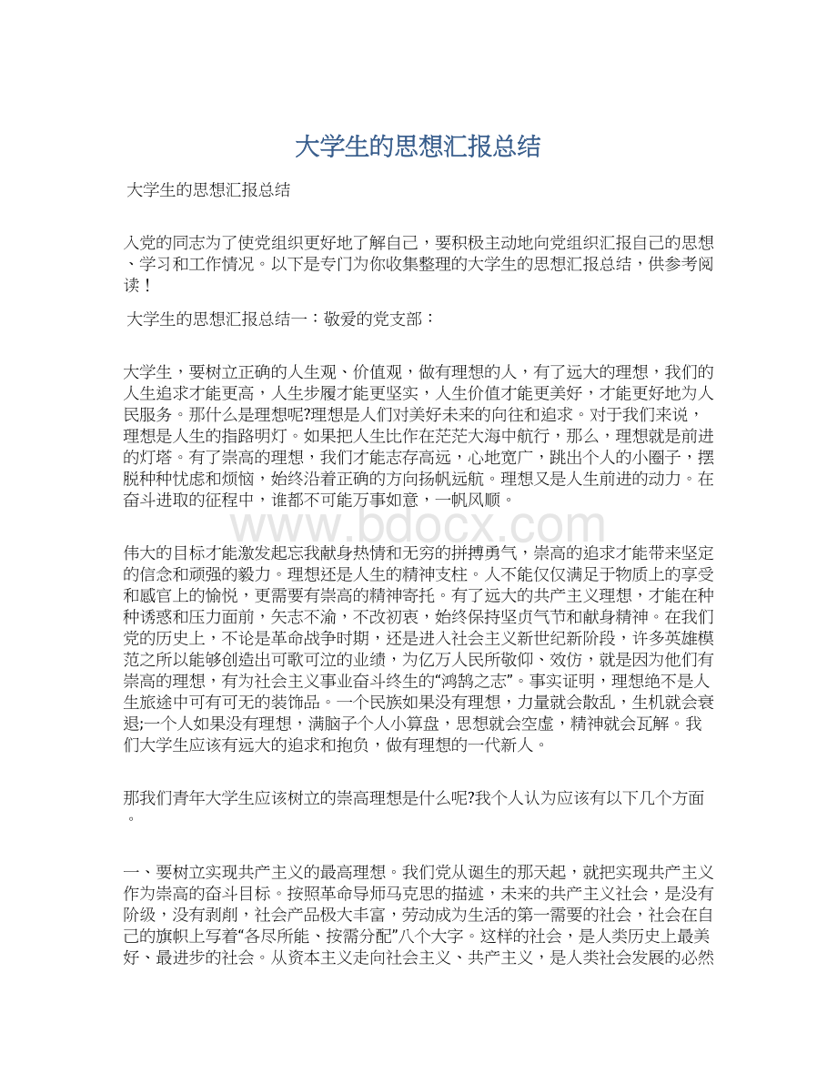 大学生的思想汇报总结Word文档下载推荐.docx_第1页