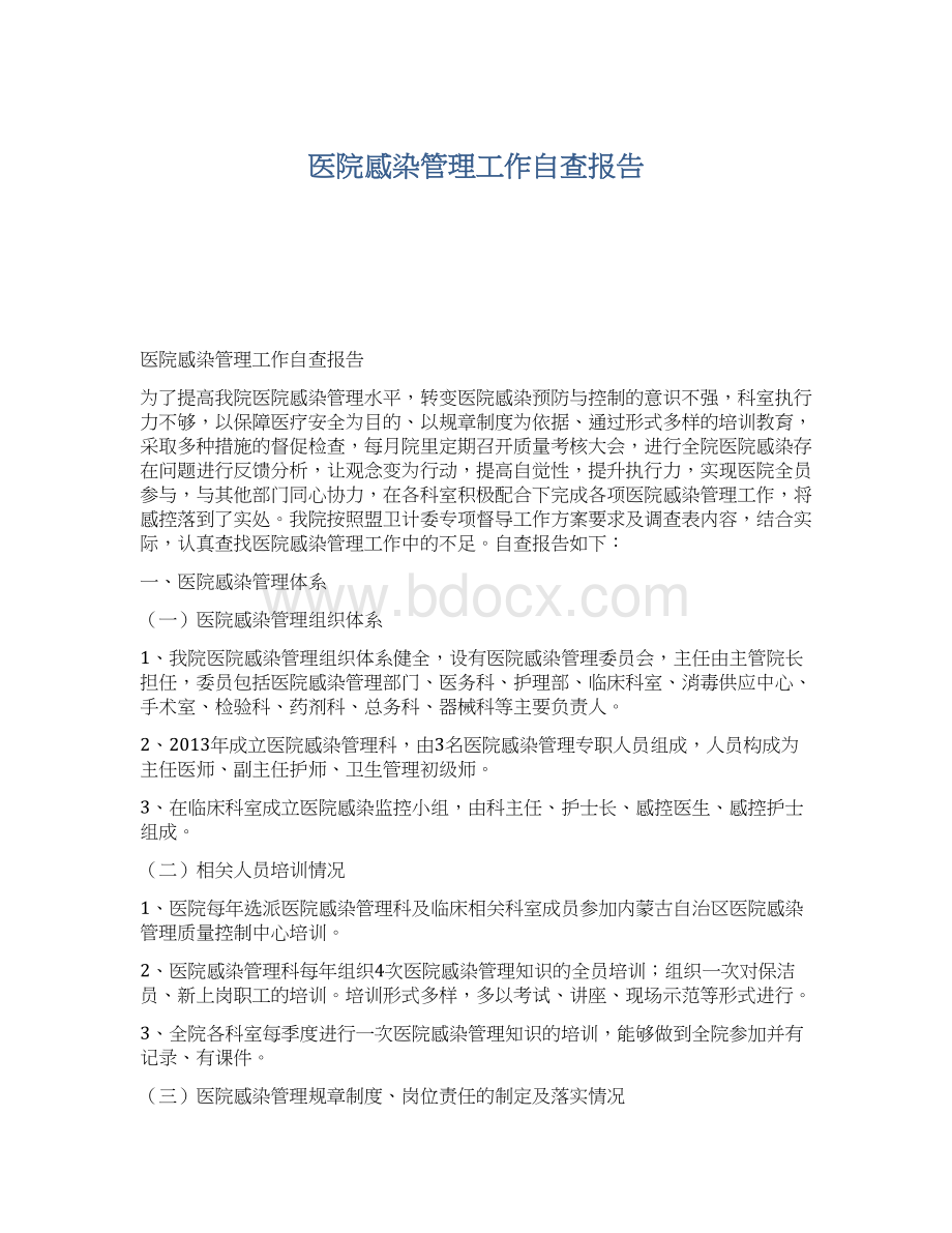 医院感染管理工作自查报告.docx_第1页