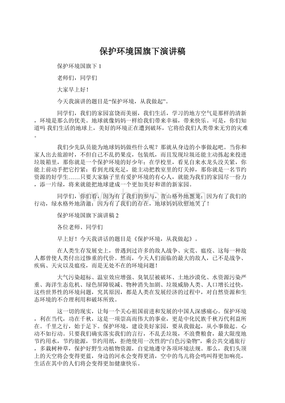 保护环境国旗下演讲稿Word下载.docx_第1页