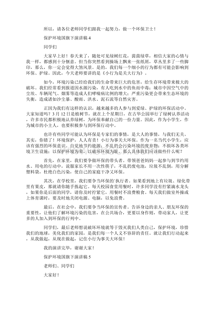 保护环境国旗下演讲稿Word下载.docx_第3页