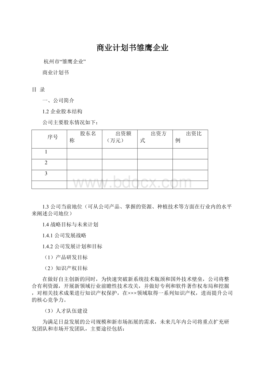 商业计划书雏鹰企业Word格式文档下载.docx_第1页