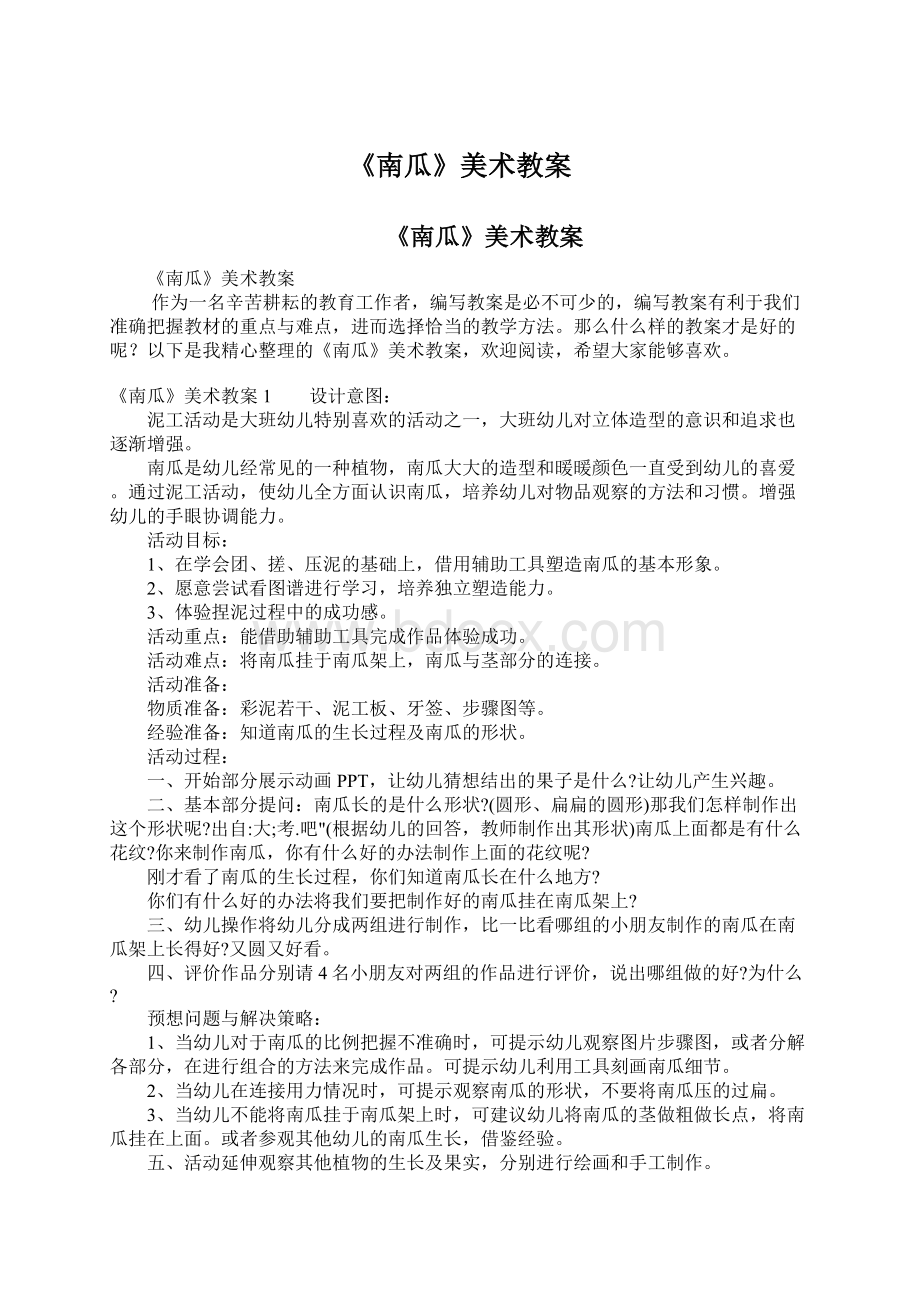 《南瓜》美术教案Word格式文档下载.docx